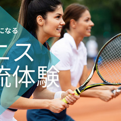 【ジモティクーポン発行】//テニス交流イベント//お友達づくりに...