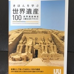 【美品】世界遺産検定 3級公式テキスト