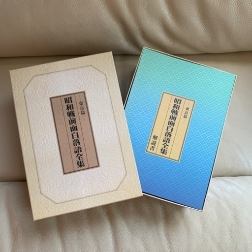 新品同様超美品　昭和戦前面白落語全集　東京篇