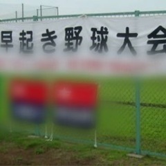 早朝野球⚾️しませんか？！