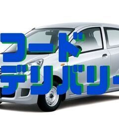 スキマ時間活用☆★スキマバイトドライバー募集★の画像