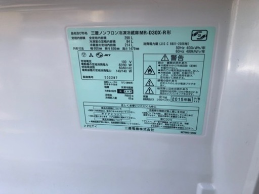 神奈川県 東京都 格安配達 MR-D30X-R 298L 冷蔵庫