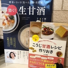 本　生甘酒の作り方　2冊