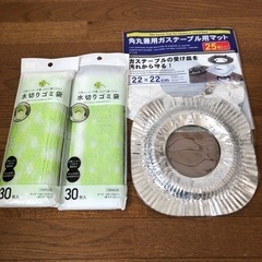 水切りゴミ袋　ガステーブル用マット2種類