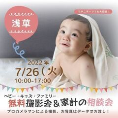 ★浅草★【無料】7/26（火）☆ベビー・キッズ・ファミリー撮影会♪