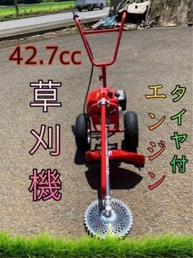 タイヤ付エンジン草刈機 手押し草刈り機　らくらく作業　最強42.7.cc 新品チップソーおまけ付