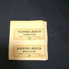 鉄道博物館　入館割引券　2枚の値段