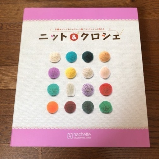ニット&クロシェ　定期購入の中身　※訳あり