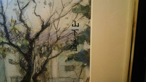 山下清/複製画