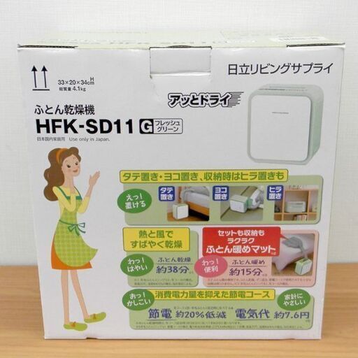 ふとん乾燥機 新品 開封未使用品 日立 布団乾燥機 アッとドライ HFK-SD11 札幌 西区 西野