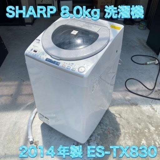 シャープ 洗濯乾燥機　8.0kg 2014年製
