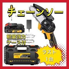 コードレスチェーンソー 強力軽量木工切断 剪定ばさみ ケース付 ...