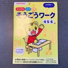 【あげます・無料】★定価880円★未使用★4・5・6歳 こどもちゃれんじ しまじろう そうごうワーク ドリルの画像