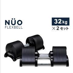 FLEXBELL可変式ダンベル 32kg x2セット スタンド、...