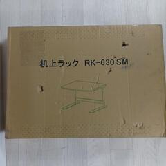 【値下げ】卓上ラック 新品・未開封