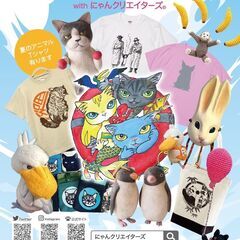 アニマルアートの夏　with　にゃんクリエイターズ　