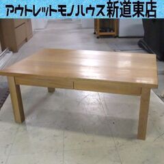 MUJI 無印良品 良品計画 センターテーブル ソファテーブル 幅90cm 引出し×2個 札幌市東区 新道東店