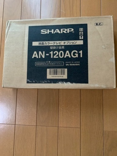シャープ 壁掛け金具 AN-120AG1 未使用品