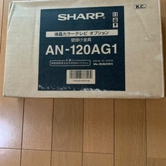 シャープ 壁掛け金具 AN-120AG1 未使用品
