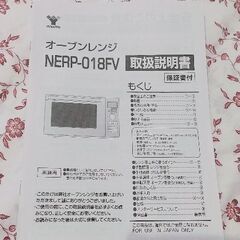 美品★急募!引き取り可能な方 2021年製 YAMAZEN オーブンレンジ NERP-018FV-B [18L]の画像