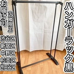 【受渡予定者有】ハンガーラック黒☺︎無料☺︎【お届け可能(近隣限定】の画像