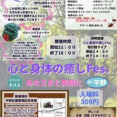 6/12心と身体の癒しFes. in平野＆投げ銭ライブ