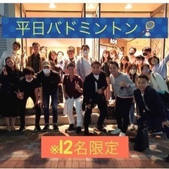☆初心者大歓迎平日バドミントン