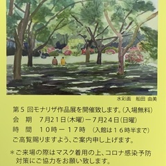 モナリザ絵画作品展（7/21〜7/24＠八幡市民会館）