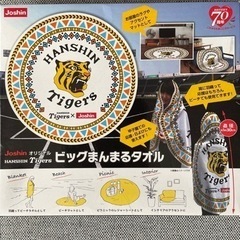 相談中　阪神タイガース　ビッグまんまるタオル