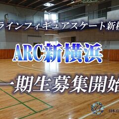 インラインフィギュアスケート 新横浜校生徒さん募集中！