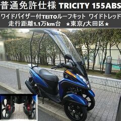 ★普通免許仕様トリシティ155ABS ワイドトレッド 1.1万k...