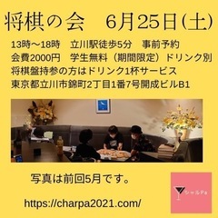 将棋の会6月25日(土)