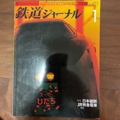 鉄道ジャーナルNo471