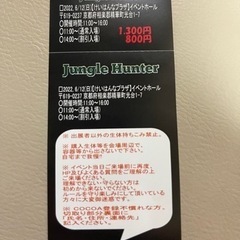 ジャングルハンター京都　6月12日けいはんなプラザ　チケット５枚の画像