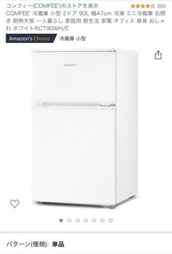 【冷蔵庫】90L 冷凍庫あり　一人暮らし向け
