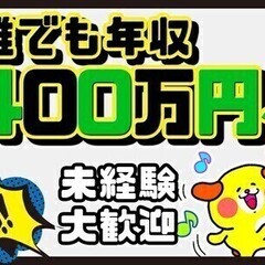 【週払い可】未経験から年収400万～（毎月給料とは別に5万円）無...