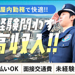 【駅チカ施設警備!!】屋内メインで快適♪ATMから日払い対応！未...