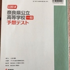 奈良県公立高等学校 一般 予想テスト 2019年度受験用の画像
