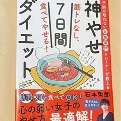 神やせ 7日間ダイエット