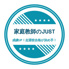 家庭教師のJUST　成績UP！志望校合格がキメ手！