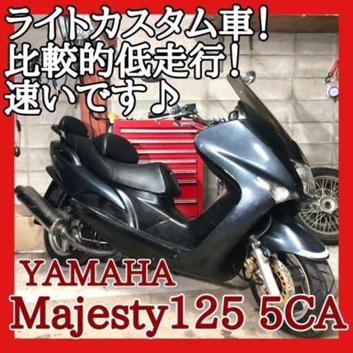 ☆安心の点検整備.動画☆ヤマハ マジェスティ125 5CA☆比較的低走行で好調なカスタム車！パリッと走る仕上がり！