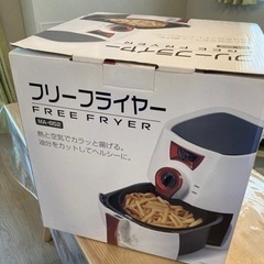 フリーフライヤー(ジャンク品、取引中)