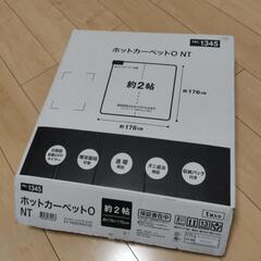 ニトリ ホットカーペット 2帖