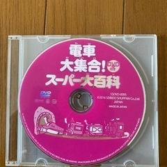 電車 大集合！ スーパー大百科