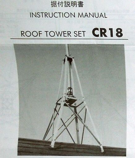 アマチュア無線　クリエート ルーフタワー CR18