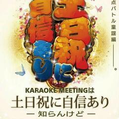 ✨5/29(日)新宿カラオケ会ミーティング～土日祝日に自信あり。...