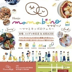 ママとキッズのフェス　〜ママビーノ〜