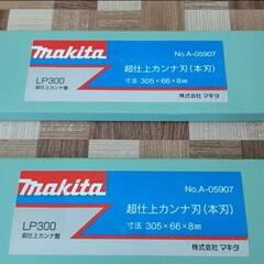 マキタ　超仕上カンナ刃(本刃)　新品二枚 マキタ (マキタ) 替刃カンナ刃 2枚1組 両面使用 A-17033 刃長