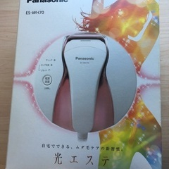 【新品未使用】パナソニック　光エステ　脱毛