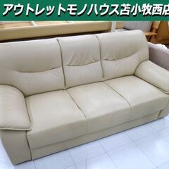 3人掛けソファー 幅175×奥行80×高さ78cm ナチュラル ベージュ系 レザー調 3Pソファ レザーソファ 苫小牧西店